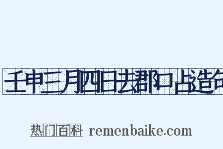 壬申三月四日去郡口占造句是什么意思的图片